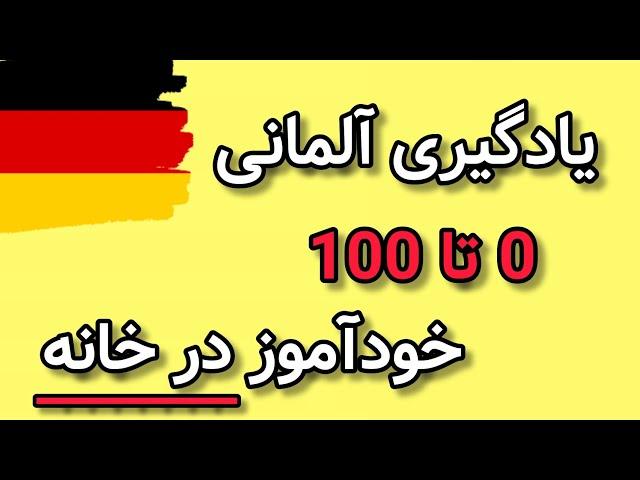 یادگیری خودآموز زبان آلمانی در خانه از صفر تا صد