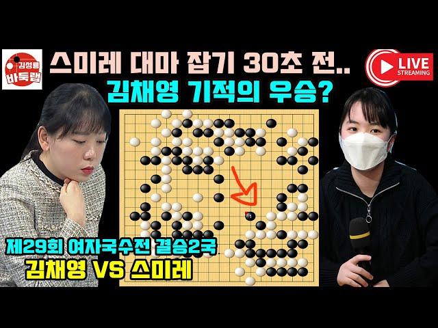 [스미레 100집 대마 잡기 30초 전~ 김채영 기적의 국수전 우승!] 제29회 #여자국수전 결승2국 #김채영 vs #스미레 #김성룡바둑랩 #바둑