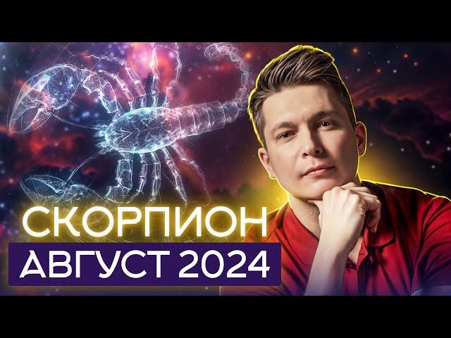 Скорпион Август Гороскоп  2024. Душевный гороскоп Пав…