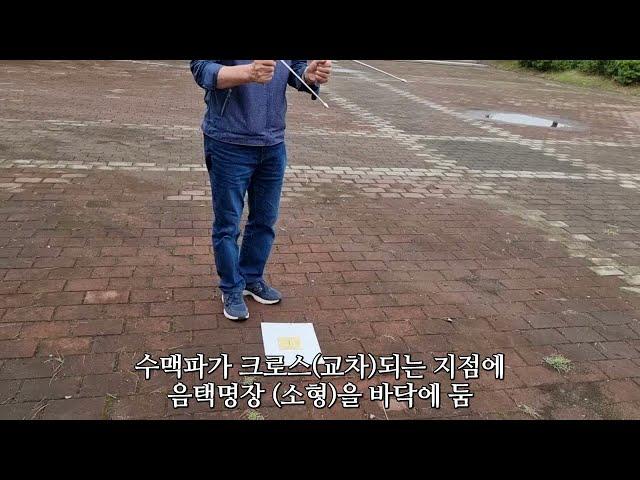 음택명당만들기 음택명장(소형) 파동에너지 실험 부산시 강서구 강서체육공원에서