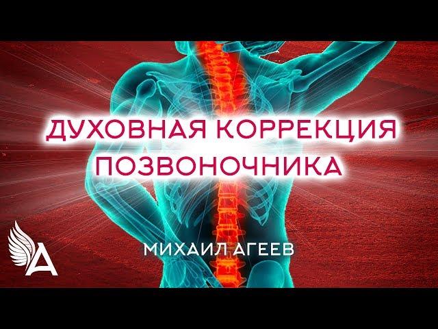 Духовная коррекция позвоночника. Выравнивание длины рук и ног в потоке Творца – Михаил Агеев