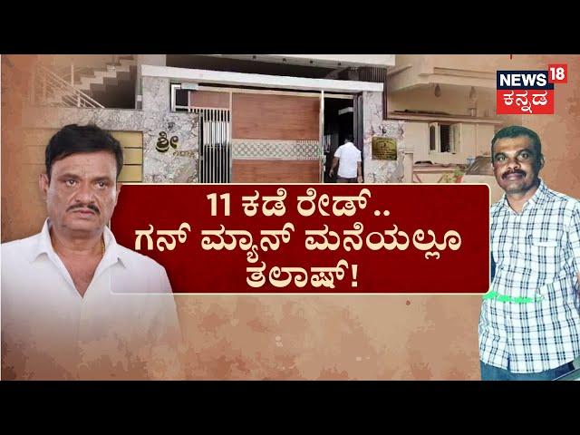 SIT Raid On Munirathna House | ಕಂಬಿ ಹಿಂದಿನ ‘ರತ್ನ’ಗೆ ಎಸ್​ಐಟಿ ಶಾಕ್​! | Gunman Investigation