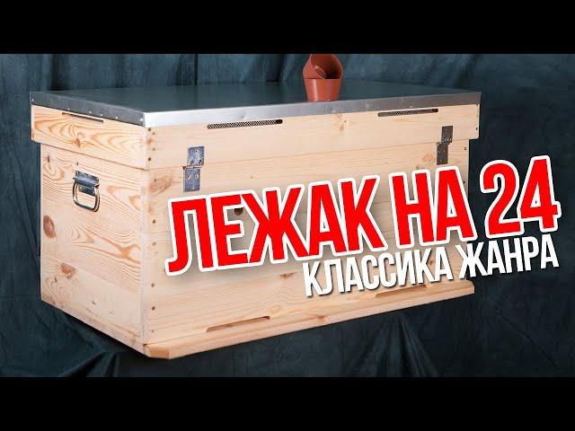 УЛЕЙ - ЛЕЖАК на 24 РАМКИ. Обзор улья лежака.