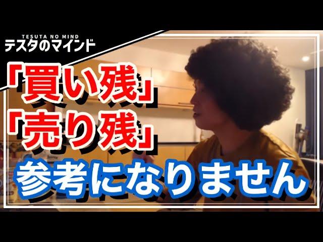 【テスタ】株価の圧力！信用取引の買い残、売り残は参考にならない！【テスタ /  株式投資の初心者】【切り抜き】