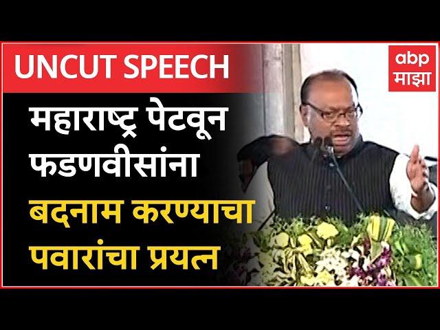 Chandrashekhar Bawankule Speech Nanded :महाराष्ट्र पेटवून फडणवीसांना बदना करण्याचा पवारांचा प्रयत्न