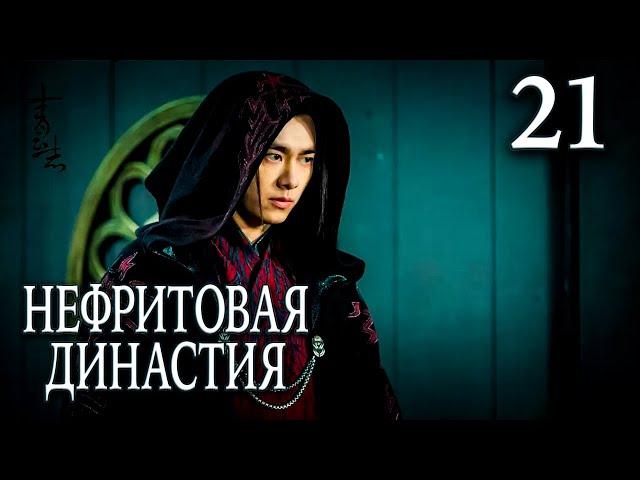 Нефритовая династия 21 серия (русская озвучка), дорама Китай 2016, Noble Aspirations,  青云志