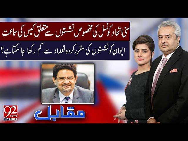 Muqabil With Amir Mateen and Sarwat Valim | Miftah Ismail | 04 june 2024 | 92 NewsHD