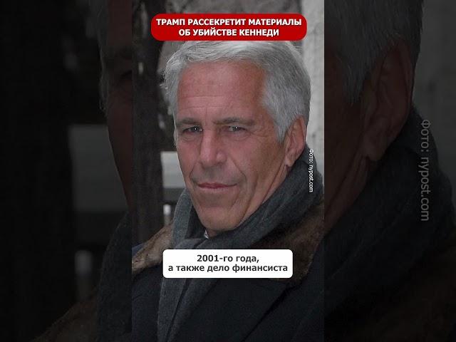 Трамп готов рассекретить материалы о громких делах, если вновь станет президентом  #шортс #новости