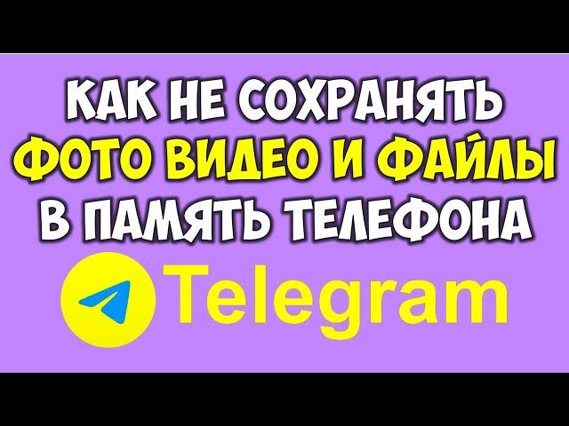 Как не сохранять файлы фото видео в телеграмм в память устройства и очистить память в телеграме