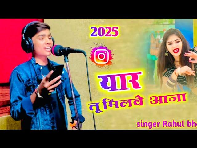 यार तू मिलबे आजा बिजली सी तड़पू आदि रात //yaar to milabe aaja bijalee see tadpoo //singer rahul bhai