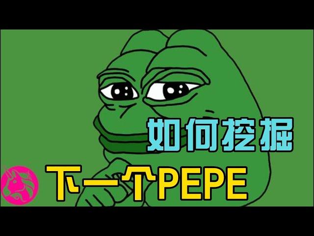 市场羸弱，土狗横行！迷因币PEPE上线半个月暴涨12万倍，如何寻找下一个可能变成金狗的土狗？