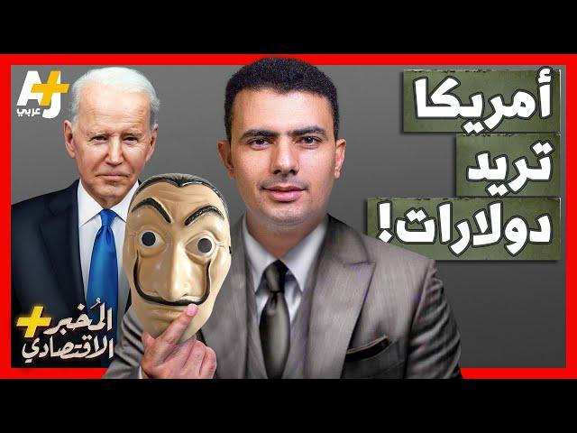 المُخبر الاقتصادي +| لماذا ستصبح الحكومة الأمريكية بلا أي دولارات قريباً؟ هل تبيع احتياطي الذهب؟