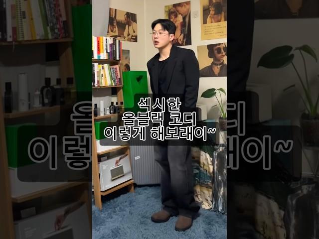 남자 올블랙 코디 블레이저 코디