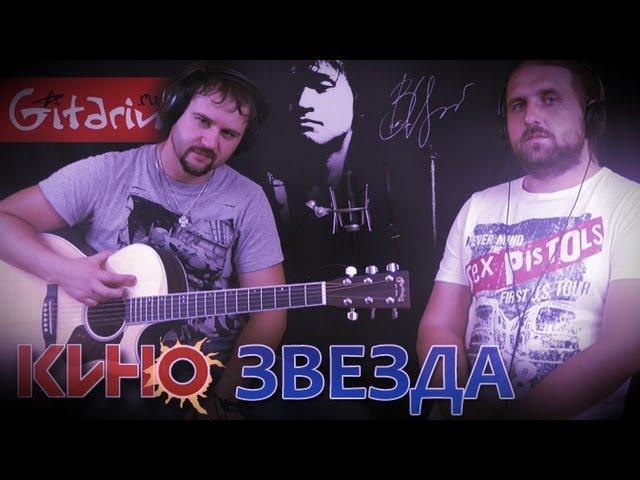 Kino (V. Tsoi) - Zvezda (Volchiy voy da lay sobak) | Chords and tabs - Gitarin.ru