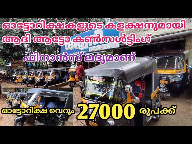 auto rickshaw for sale in adhi auto consulting || used auto rickshaw sale in Kerala