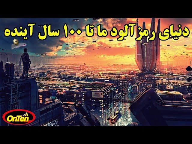 آماده باشید  100 سال بریم جلو ببینیم چه اتفاقاتی قراره بیافته