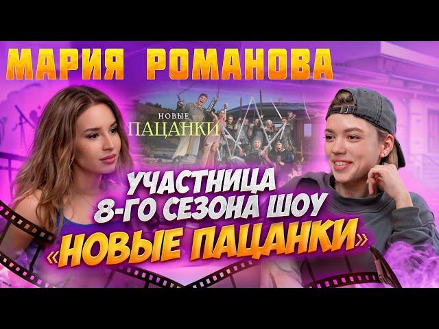 Интервью Мария Романова| Спроси Сабину #интервью #пацанки #спросисабину