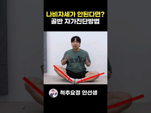 나비자세가 안된다면? 골반 틀어짐 자가진단방법