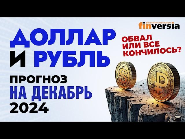 Доллар и рубль. Прогноз на декабрь 2024. Прогноз курса доллара и прогноз курса рубля | Ян Арт