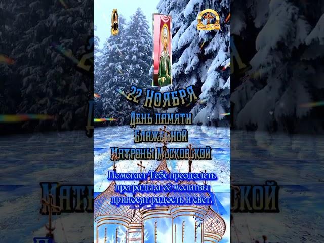 #деньпамятиматронымосковской