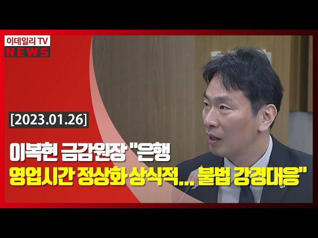 이복현 금감원장 "은행 영업시간 정상화 상식적... 불법 강경대응" (20230126)