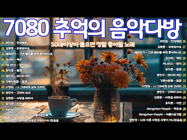 일할때 듣기좋은 광고없는 7080 노래모음 7080 추억의 음악다방 한국인이 좋아하는 추억과 그리움의 7080 가요모음