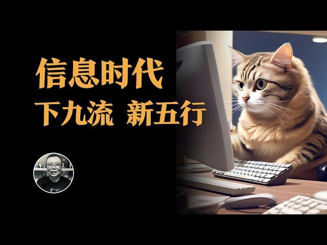 信息時代打工人，新三教九流，五行八作