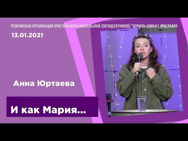 "И как Мария..." - Анна Юртаева - 13.01.2021