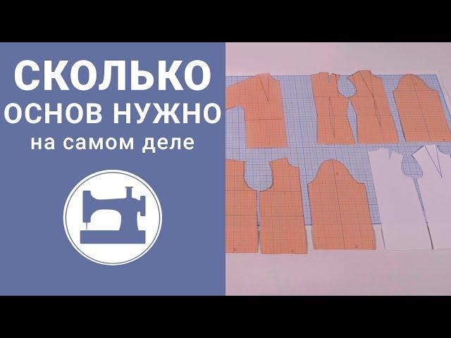 Сколько основ нужно на самом деле?