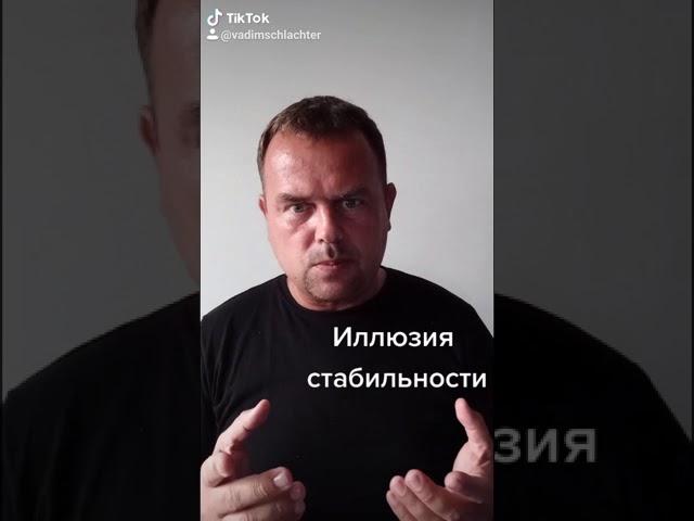 Иллюзия стабильности