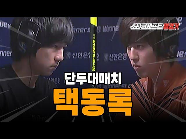 단두대 매치에서 택동이 만났다!! (Jaedong vs Bisu)｜스타 명경기｜