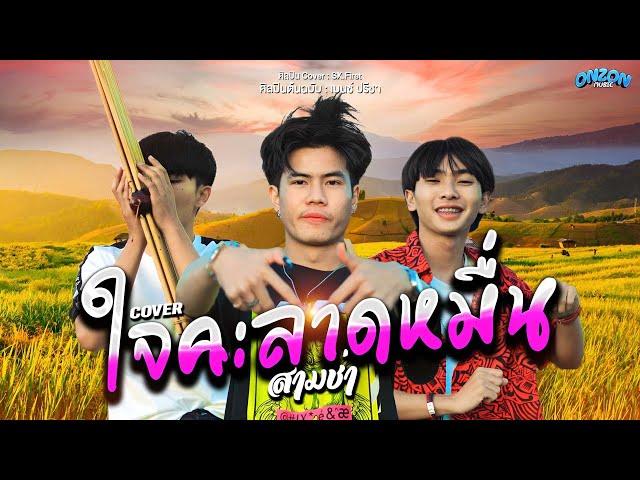 ใจคะลาดหมื่น - Onzon Music ( Cover สามช่า ) Original เบนซ์ ปรีชา