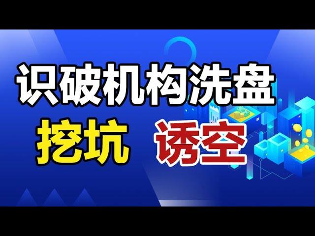 机构挖坑洗盘技巧，超值实战技巧，简单至极的教材，绝对值得收藏