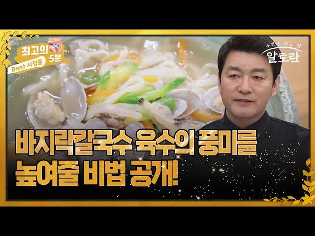 [최고의 5분_알토란] 바지락칼국수 육수의 풍미를 높여줄 비법 공개!