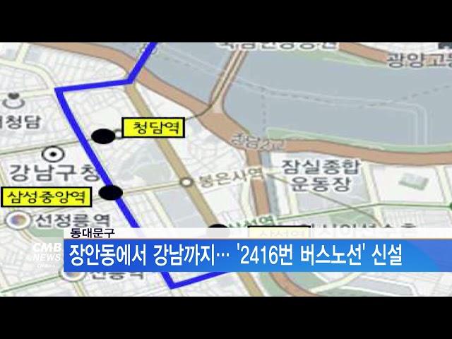 [서울뉴스]동대문구, 장안동에서 강남까지‥ '2416번 버스노선' 신설