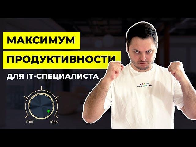 Работай меньше - делай больше. Как все успевать и быть продуктивным UX/UI дизайнером