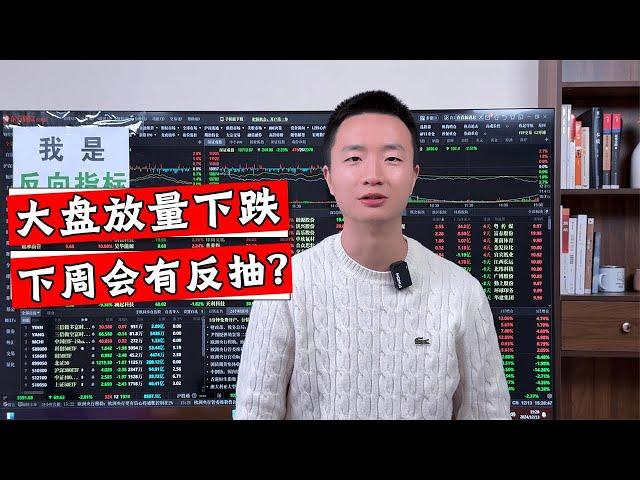 A股指数大跌69点，成交放量超20000亿，下周能有反抽吗？