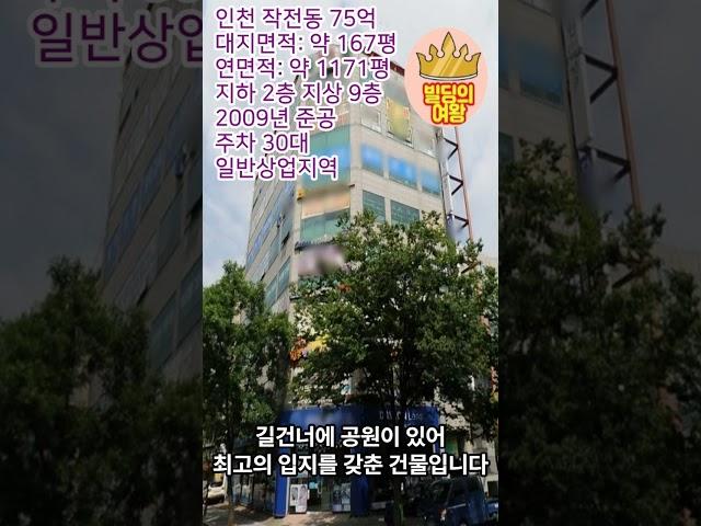 인천 70억 꼬마빌딩 사거리 코너빌딩 일반상업지 추천매물!