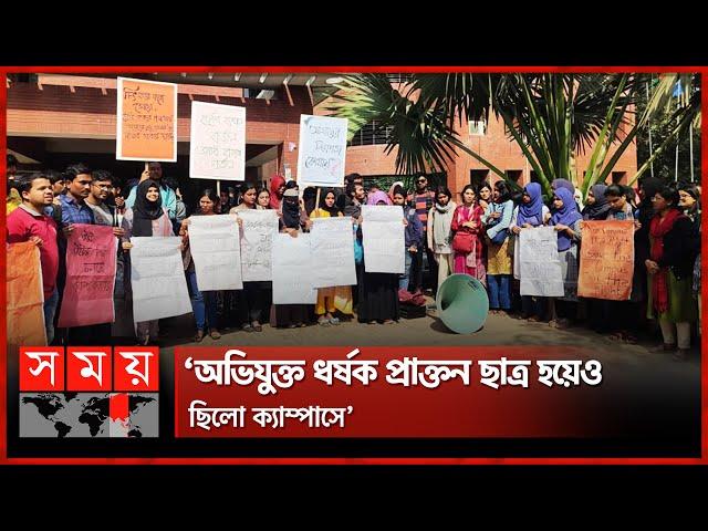 জাহাঙ্গীরনগর বিশ্ববিদ্যালয়ে প্রতিবাদ চলছে | Jahangirnagar University | Students Protest | Somoy TV