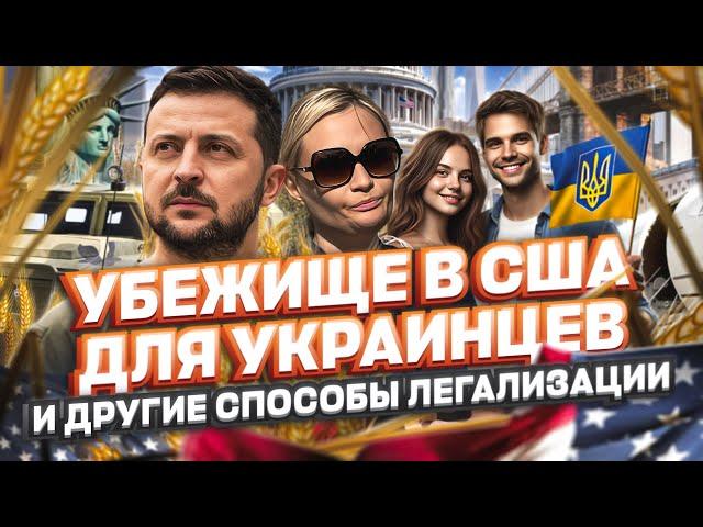 Убежище в США для украинцев и другие способы легализации украинцев в США, политическое убежище в США