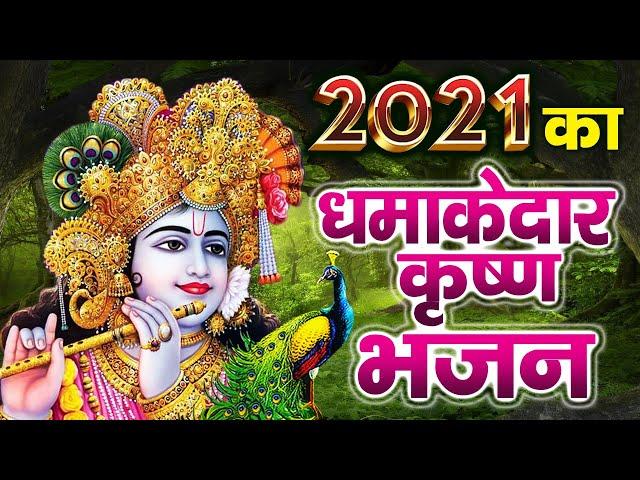 2021 का धमाकेदार कृष्ण भजन | New Bhajan 2021 !! New Krishna Bhajan 2021!! Latest Krishna Bhajan 2021