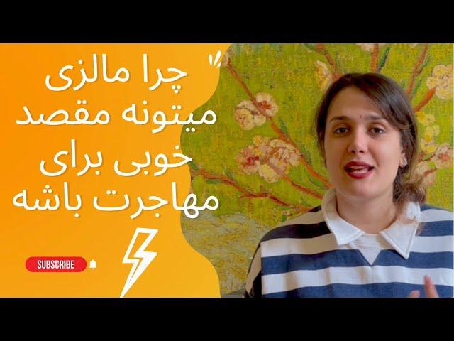 خوبیای کشور مالزی برای مهاجرت | چرا به مالزی مهاجرت کنیم