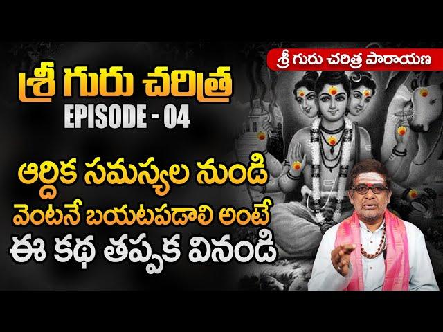 గురు చరిత్ర EP-04 | Guru Charitra Parayana Part 04 | Dattatreya Swamy Charitra | bhakthi samacharam