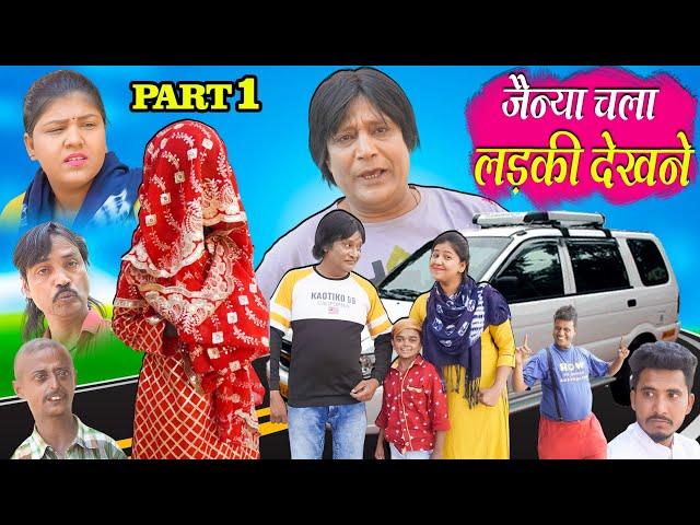 JAINYA CHALA LADKI DEKHNE ( PART 01)| जैन्या चला लड़की देखने ( पार्ट 01)| KHANDESH HINDI COMEDY |