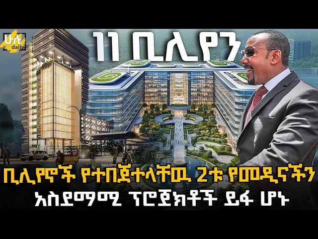 ቢሊየኖች የተበጀተላቸዉ 2ቱ የመዲናችን አስደማሚ ፕሮጀክቶች ይፋ ሆኑ @HuluDaily - ሁሉ ዴይሊ