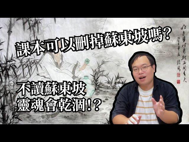 國文課本可以刪掉蘇東坡嗎？好課文的三個標準