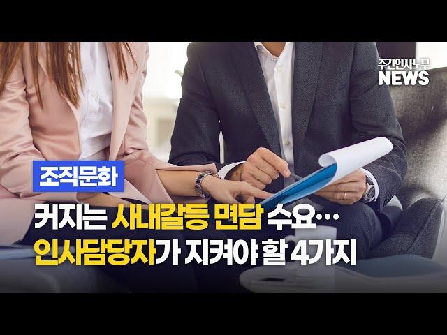 [조직문화] 커지는 사내갈등 면담 수요…인사담당자가 지켜야 할 4가지 - 주간인사노무뉴스 - 5월 1주차