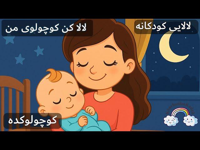 لالا کن کوچولوی من | لالایی آرامش‌بخش کودکانه برای خواب شب|Koochoolookadeh