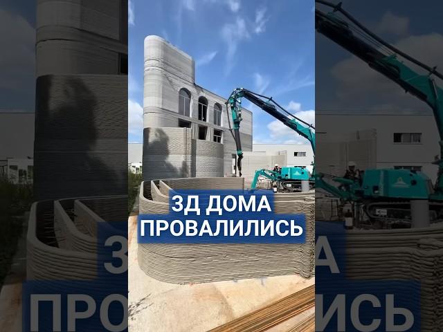 Куда пропали дома на 3д принтере? #3ддом #печатьдома #свойдом #домподключ #строительстводома