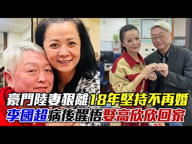 豪門陸妻狠甩離婚！相愛18年堅持不再婚，李國超告白高欣欣「病後醒悟」一暖舉娶她回家｜每周精選